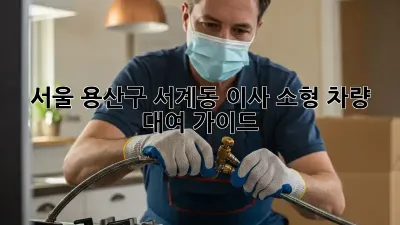 서울 용산구 서계동 이사? 소형 차량 대여 가이드!