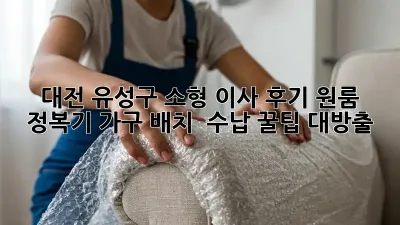 대전 유성구 소형 이사 후기: 원룸 정복기! 가구 배치 & 수납 꿀팁 대방출