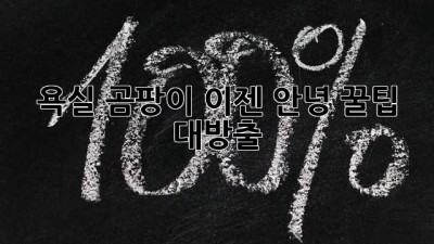 욕실 곰팡이, 이젠 안녕! 꿀팁 대방출✨