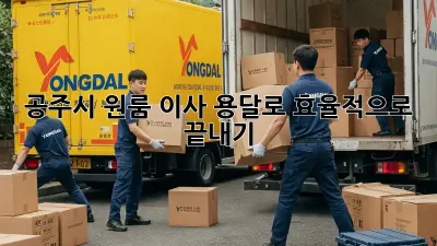 공주시 원룸 이사, 용달로 효율적으로 끝내기!