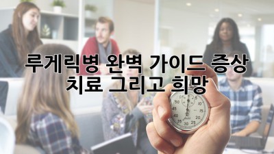 루게릭병 완벽 가이드: 증상, 치료, 그리고 희망