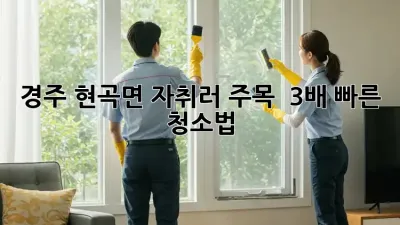 경주 현곡면 자취러 주목! ✨ 3배 빠른 청소법 🧹