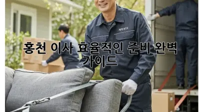홍천 이사, 효율적인 준비 완벽 가이드