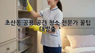초산동 공용 공간 청소🧹✨ 전문가 꿀팁 대방출!