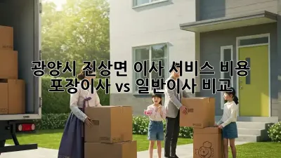 광양시 진상면 이사 서비스 비용: 포장이사 vs 일반이사 비교